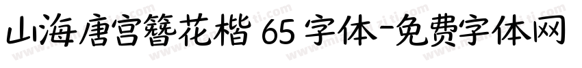 山海唐宫簪花楷 65 字体字体转换
